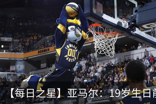 【每日之星】亚马尔：19岁生日前身披19号的宿命交叠 西班牙新王降临