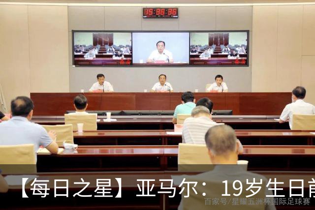【每日之星】亚马尔：19岁生日前身披19号的宿命交叠 西班牙新王降临