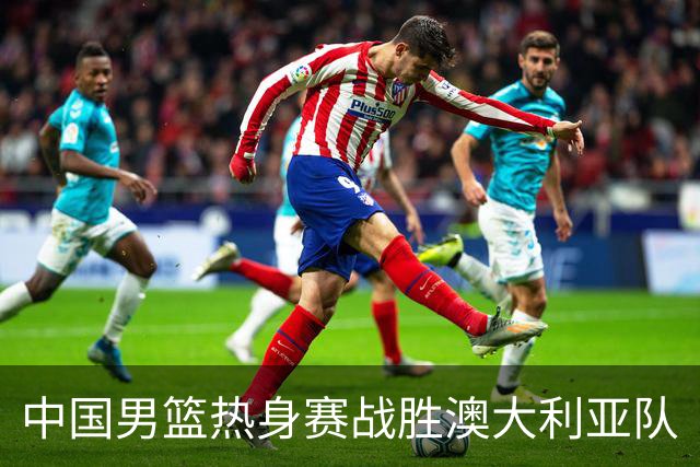 中国男篮热身赛战胜澳大利亚队