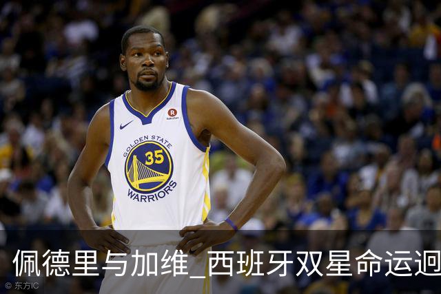 佩德里与加维 西班牙双星命运迥异：天赋需要健康来承载