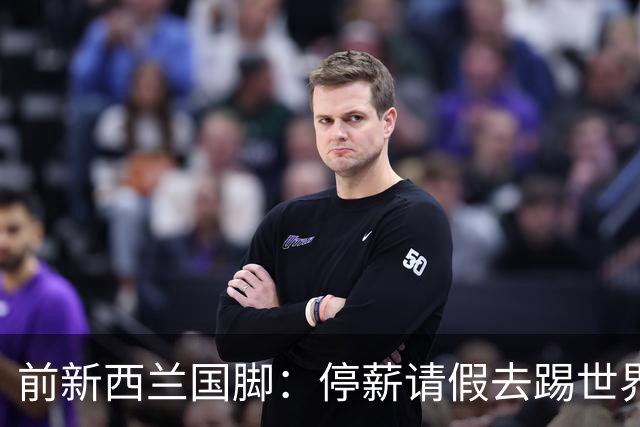 前新西兰国脚：停薪请假去踢世界杯，银行同事看新闻才知我是国脚