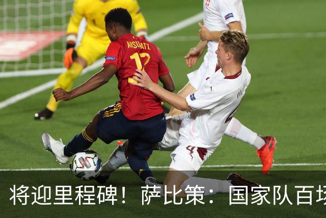 将迎里程碑！萨比策：国家队百场是对阵梅西、阿根廷，这像个童话