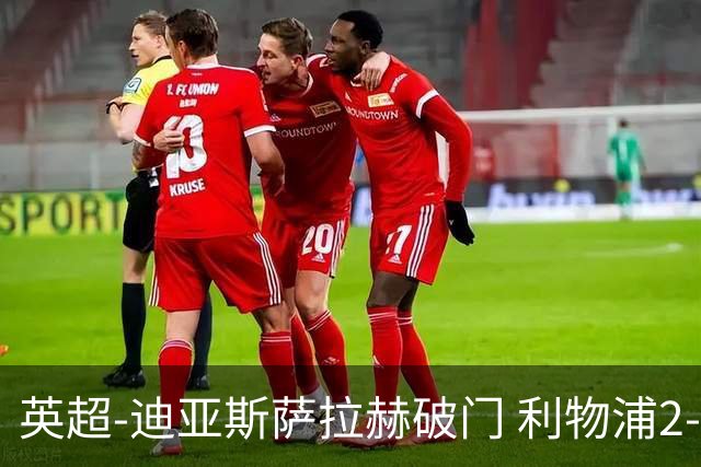 英超-迪亚斯萨拉赫破门 利物浦2-0布伦特福德