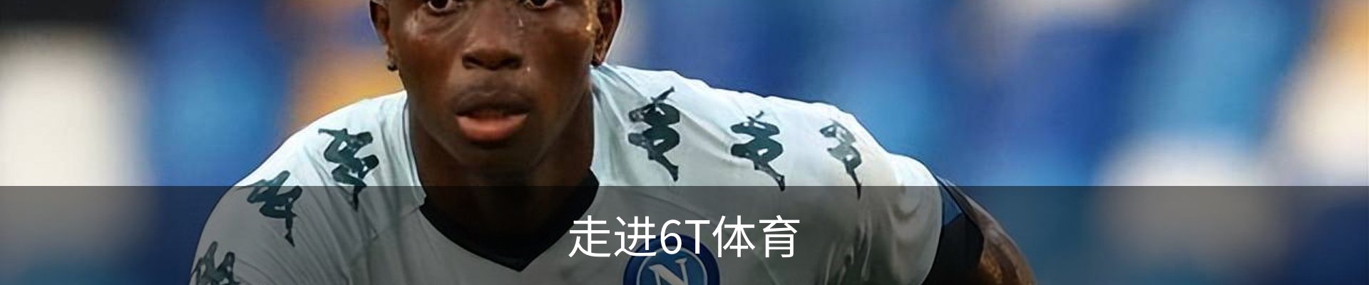 走进6T体育